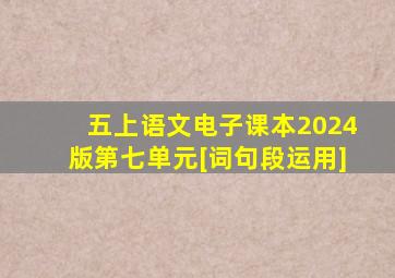 五上语文电子课本2024版第七单元[词句段运用]